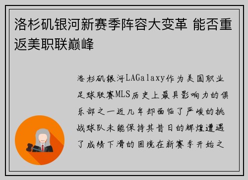 洛杉矶银河新赛季阵容大变革 能否重返美职联巅峰