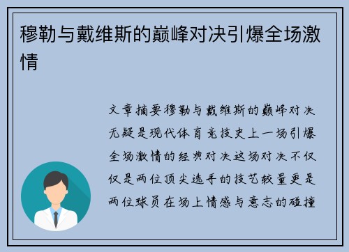 穆勒与戴维斯的巅峰对决引爆全场激情