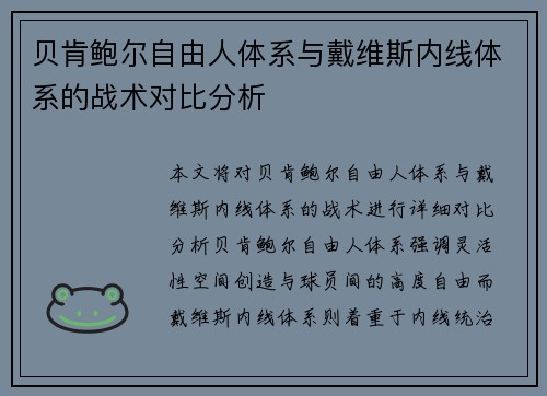 贝肯鲍尔自由人体系与戴维斯内线体系的战术对比分析