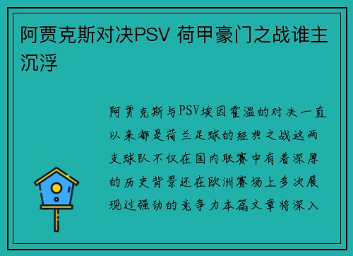 阿贾克斯对决PSV 荷甲豪门之战谁主沉浮 阿贾克斯对决PSV 荷甲豪门之战谁主沉浮