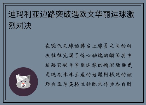 迪玛利亚边路突破遇欧文华丽运球激烈对决 迪玛利亚边路突破遇欧文华丽运球激烈对决