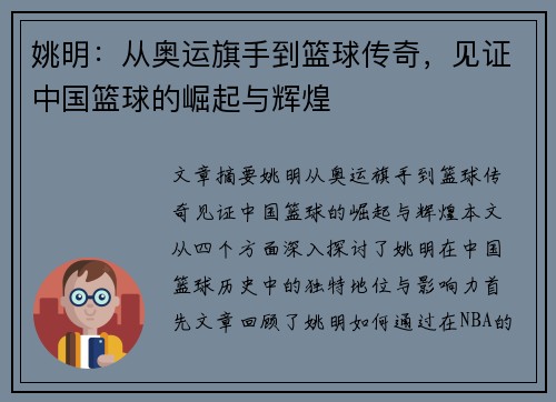 姚明：从奥运旗手到篮球传奇，见证中国篮球的崛起与辉煌