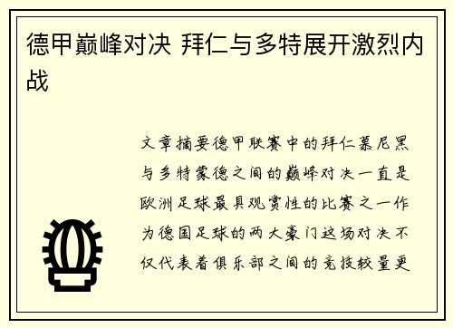 德甲巅峰对决 拜仁与多特展开激烈内战 德甲巅峰对决 拜仁与多特展开激烈内战