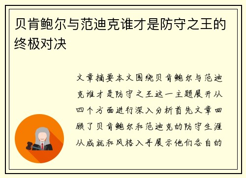 贝肯鲍尔与范迪克谁才是防守之王的终极对决