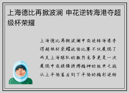 上海德比再掀波澜 申花逆转海港夺超级杯荣耀 上海德比再掀波澜 申花逆转海港夺超级杯荣耀