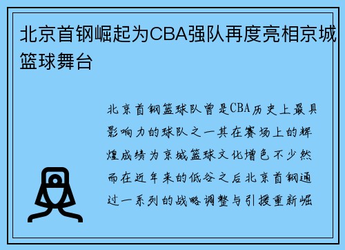 北京首钢崛起为CBA强队再度亮相京城篮球舞台