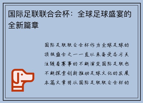 国际足联联合会杯：全球足球盛宴的全新篇章