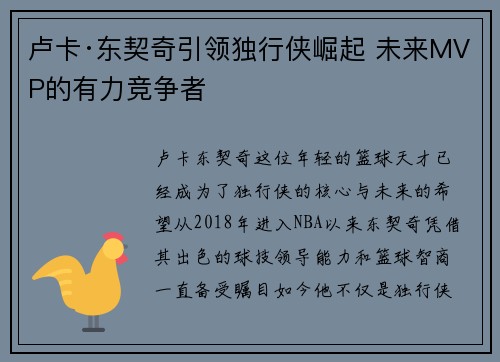 卢卡·东契奇引领独行侠崛起 未来MVP的有力竞争者