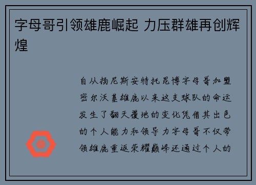 字母哥引领雄鹿崛起 力压群雄再创辉煌 字母哥引领雄鹿崛起 力压群雄再创辉煌