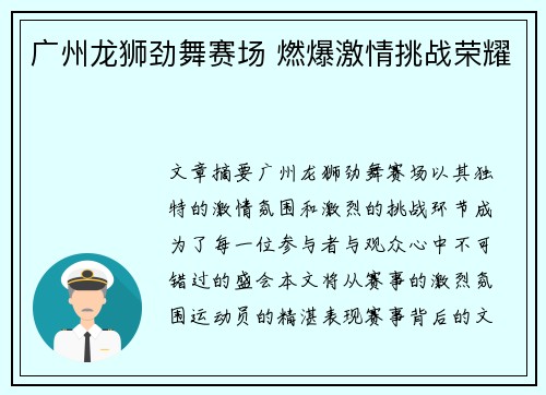 广州龙狮劲舞赛场 燃爆激情挑战荣耀