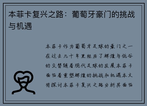 本菲卡复兴之路：葡萄牙豪门的挑战与机遇
