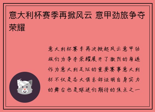 意大利杯赛季再掀风云 意甲劲旅争夺荣耀