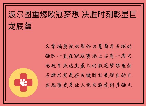 波尔图重燃欧冠梦想 决胜时刻彰显巨龙底蕴
