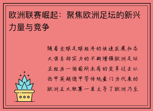 欧洲联赛崛起：聚焦欧洲足坛的新兴力量与竞争