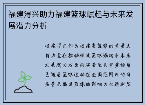 福建浔兴助力福建篮球崛起与未来发展潜力分析