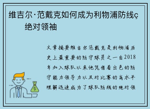 维吉尔·范戴克如何成为利物浦防线的绝对领袖