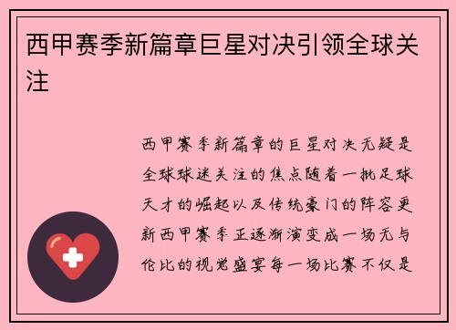 西甲赛季新篇章巨星对决引领全球关注