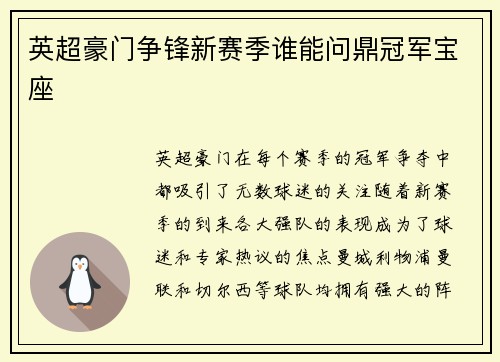 英超豪门争锋新赛季谁能问鼎冠军宝座
