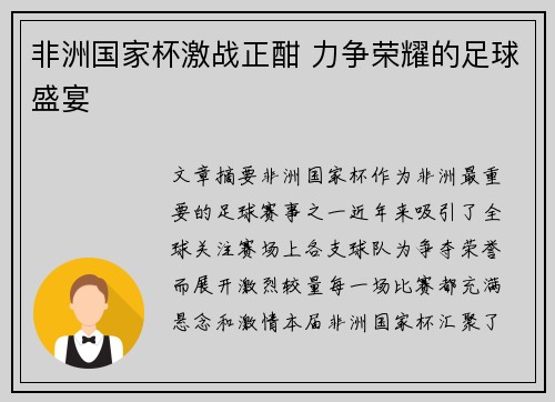 非洲国家杯激战正酣 力争荣耀的足球盛宴
