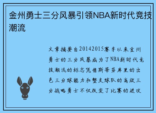 金州勇士三分风暴引领NBA新时代竞技潮流
