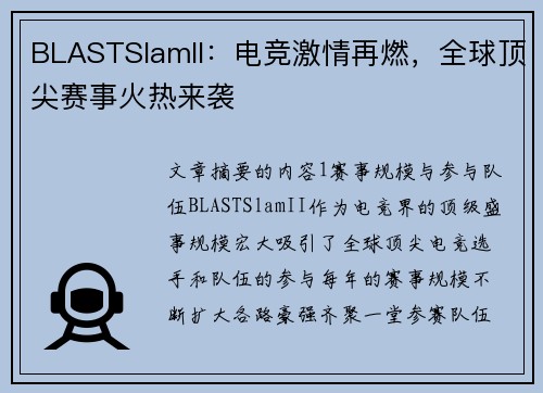 BLASTSlamII：电竞激情再燃，全球顶尖赛事火热来袭