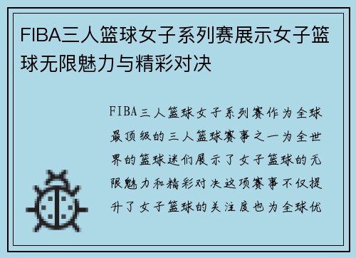 FIBA三人篮球女子系列赛展示女子篮球无限魅力与精彩对决