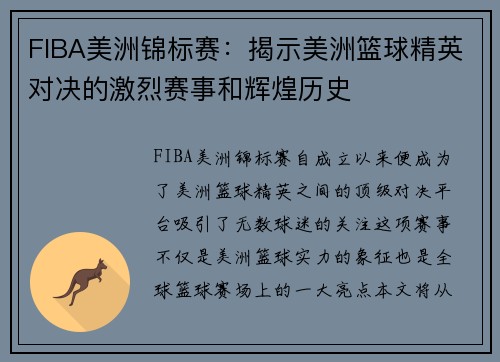 FIBA美洲锦标赛：揭示美洲篮球精英对决的激烈赛事和辉煌历史