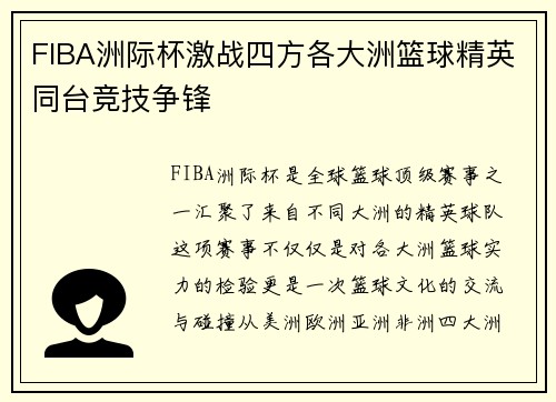 FIBA洲际杯激战四方各大洲篮球精英同台竞技争锋