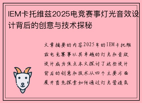 IEM卡托维兹2025电竞赛事灯光音效设计背后的创意与技术探秘