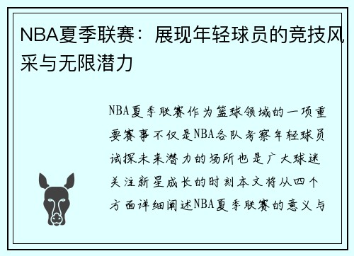 NBA夏季联赛：展现年轻球员的竞技风采与无限潜力