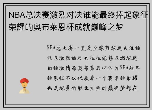 NBA总决赛激烈对决谁能最终捧起象征荣耀的奥布莱恩杯成就巅峰之梦