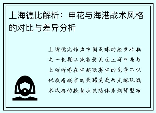 上海德比解析：申花与海港战术风格的对比与差异分析