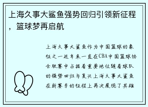 上海久事大鲨鱼强势回归引领新征程，篮球梦再启航