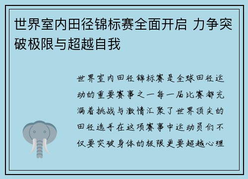 世界室内田径锦标赛全面开启 力争突破极限与超越自我