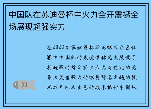中国队在苏迪曼杯中火力全开震撼全场展现超强实力