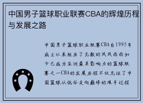 中国男子篮球职业联赛CBA的辉煌历程与发展之路
