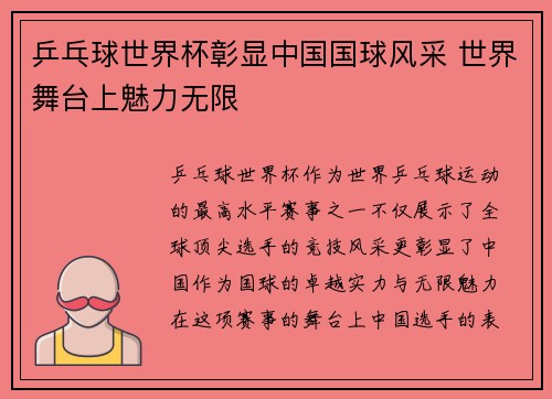 乒乓球世界杯彰显中国国球风采 世界舞台上魅力无限