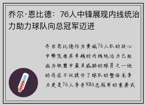 乔尔·恩比德：76人中锋展现内线统治力助力球队向总冠军迈进