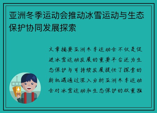 亚洲冬季运动会推动冰雪运动与生态保护协同发展探索