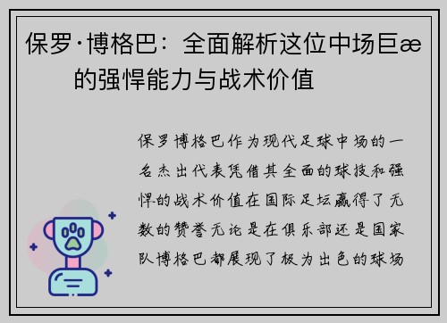 保罗·博格巴：全面解析这位中场巨星的强悍能力与战术价值