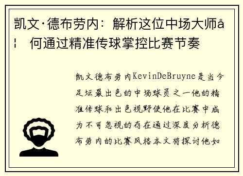 凯文·德布劳内：解析这位中场大师如何通过精准传球掌控比赛节奏