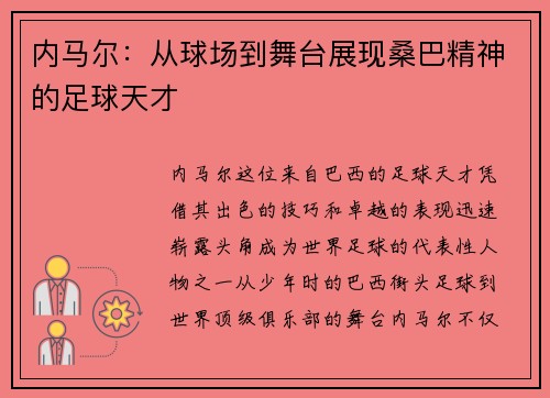 内马尔：从球场到舞台展现桑巴精神的足球天才