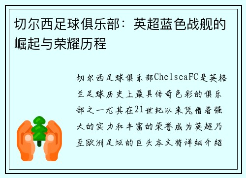 切尔西足球俱乐部：英超蓝色战舰的崛起与荣耀历程