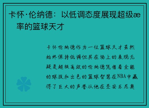 卡怀·伦纳德：以低调态度展现超级效率的篮球天才