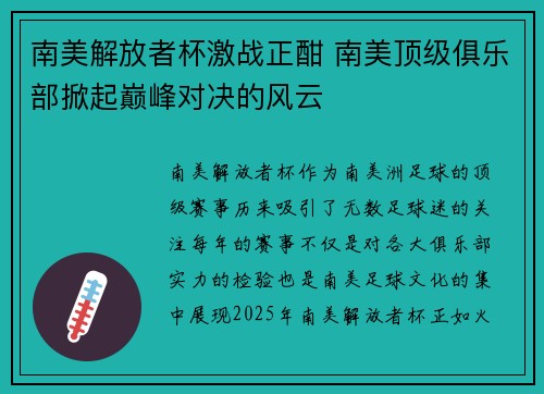 南美解放者杯激战正酣 南美顶级俱乐部掀起巅峰对决的风云