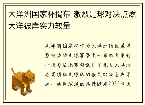 大洋洲国家杯揭幕 激烈足球对决点燃大洋彼岸实力较量