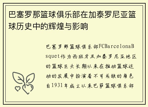 巴塞罗那篮球俱乐部在加泰罗尼亚篮球历史中的辉煌与影响