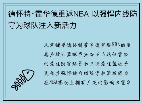 德怀特·霍华德重返NBA 以强悍内线防守为球队注入新活力