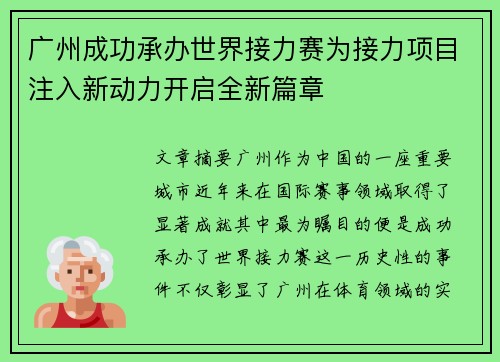 广州成功承办世界接力赛为接力项目注入新动力开启全新篇章
