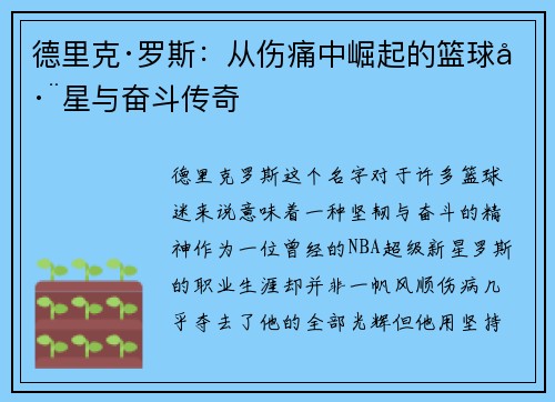 德里克·罗斯：从伤痛中崛起的篮球巨星与奋斗传奇